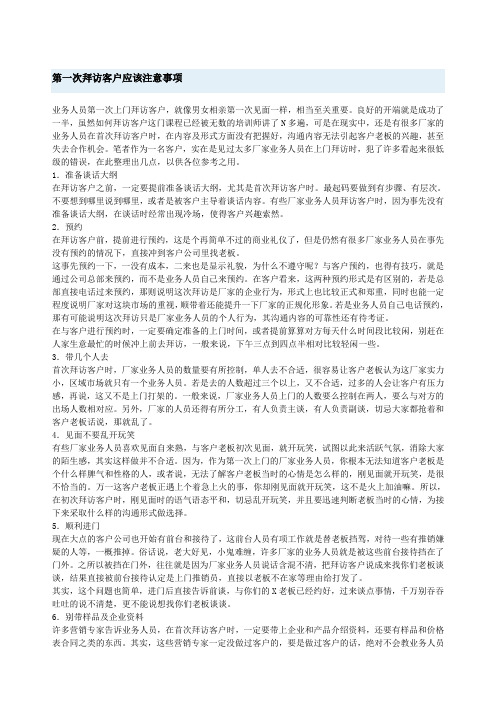 第一次拜访客户应该注意事项