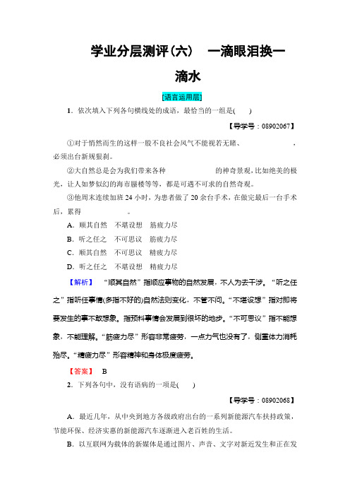 高中语文苏教版必修4学业分层测评：第2单元+6 一滴眼泪换一滴水+Word版含解析