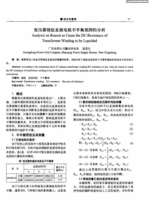 变压器绕组直流电阻不平衡原因的分析