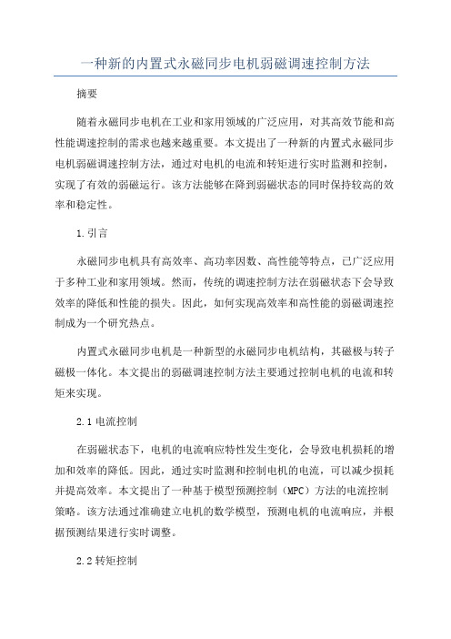 一种新的内置式永磁同步电机弱磁调速控制方法