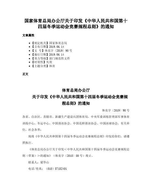 国家体育总局办公厅关于印发《中华人民共和国第十四届冬季运动会竞赛规程总则》的通知