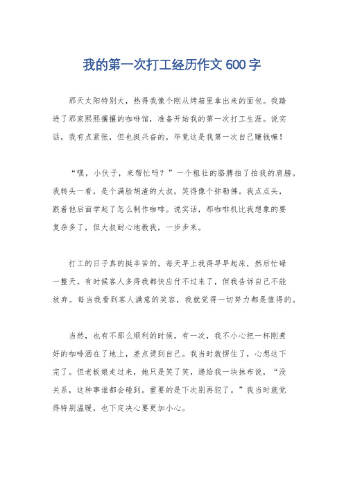 我的第一次打工经历作文600字