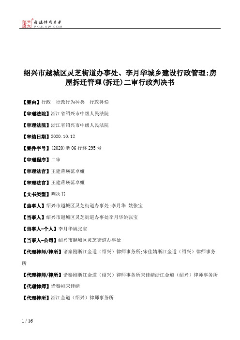 绍兴市越城区灵芝街道办事处、李月华城乡建设行政管理：房屋拆迁管理(拆迁)二审行政判决书