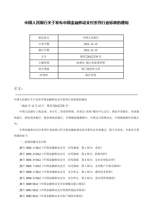 中国人民银行关于发布中国金融移动支付系列行业标准的通知-银发[2012]276号