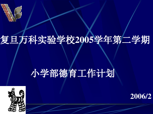 小学部德育工作计划 PPT课件