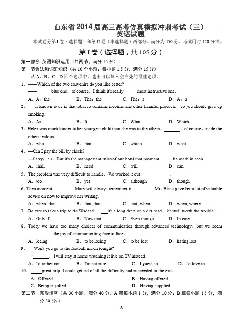 山东省2014届高三高考仿真模拟冲刺考试(三)英语试题及答案