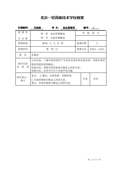 《食品营销学》教案1-1