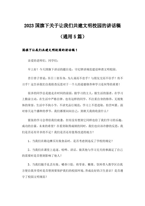 2023国旗下关于让我们共建文明校园的讲话稿(通用5篇)