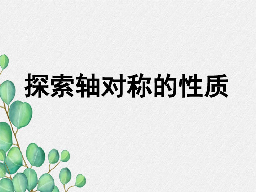 《探索轴对称的性质》PPT课件 (公开课)2022年北师大版 (8)