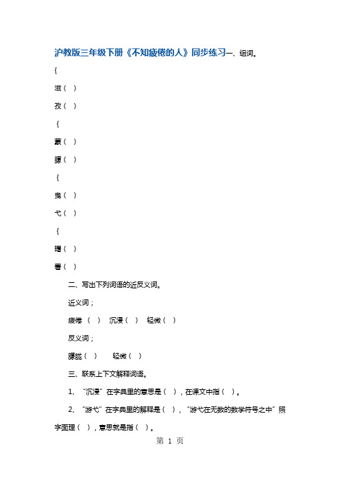 三年级下册语文一课一练不知疲倦的人 沪教版-教学文档