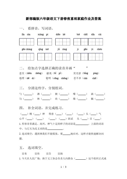 新部编版六年级语文下册春夜喜雨家庭作业及答案