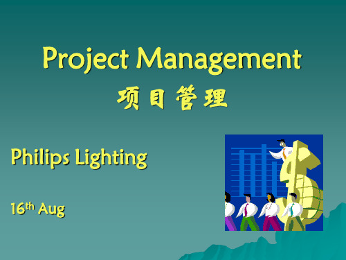 Training of Project Management 飞利浦项目管理