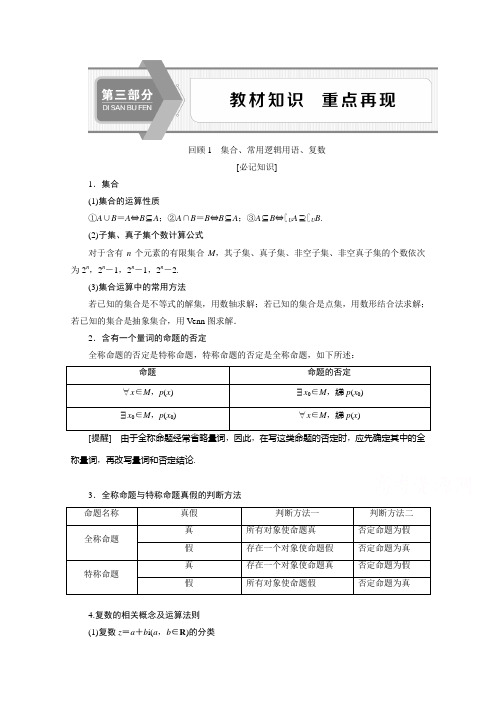 2020新课标高考数学二轮讲义：第三部分回顾1 集合、常用逻辑用语、复数