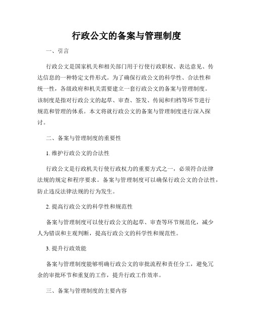 行政公文的备案与管理制度