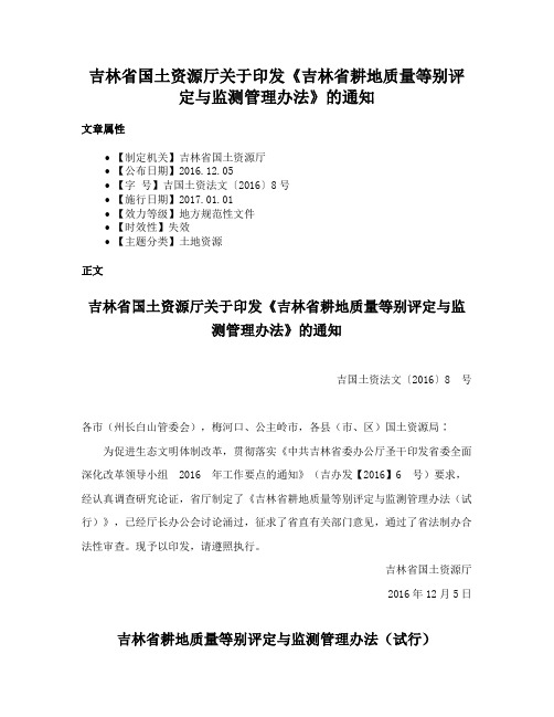 吉林省国土资源厅关于印发《吉林省耕地质量等别评定与监测管理办法》的通知