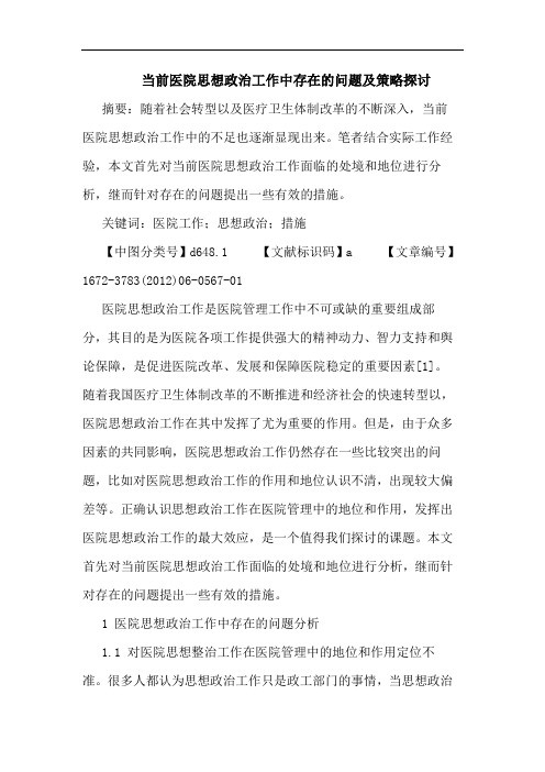 当前医院思想政治工作中存在问题论文