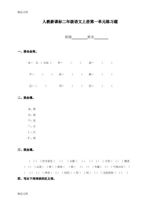 (整理)人教版小学语文二年级上册单元练习试题全册.