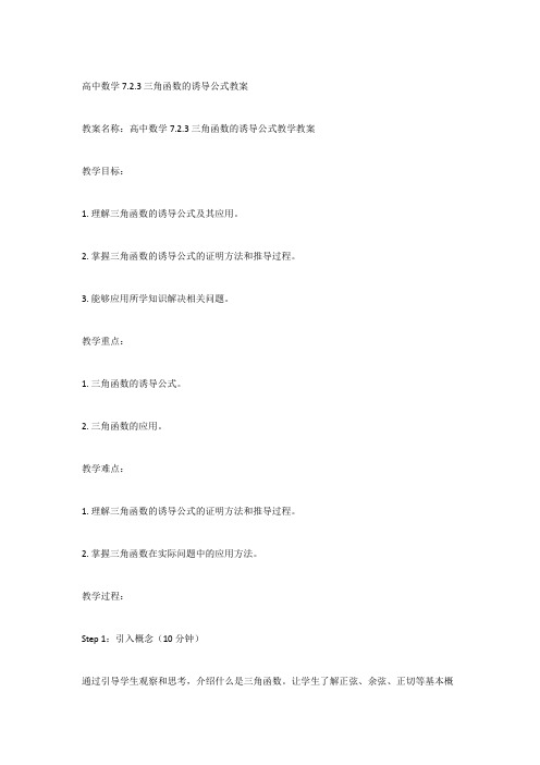 2022-2023学年高中数学 苏教版必修第一册7-2-3 三角函数的诱导公式教案