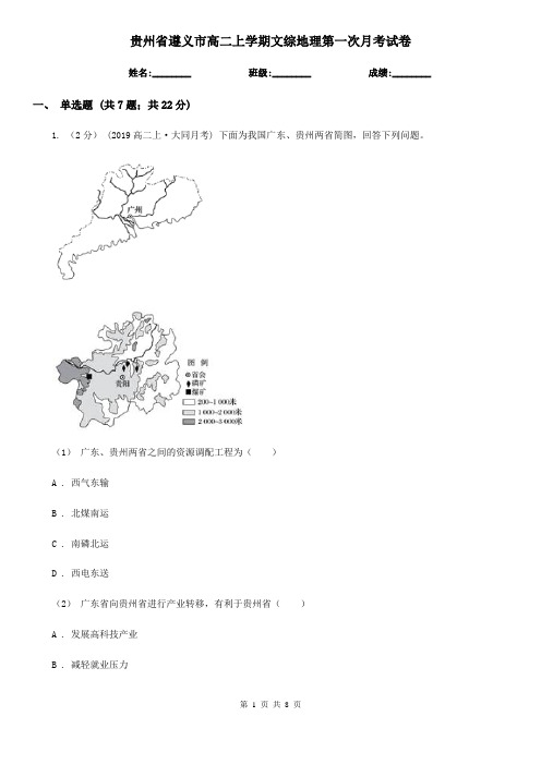 贵州省遵义市高二上学期文综地理第一次月考试卷