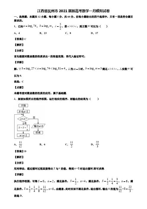 江西省抚州市2021届新高考数学一月模拟试卷含解析