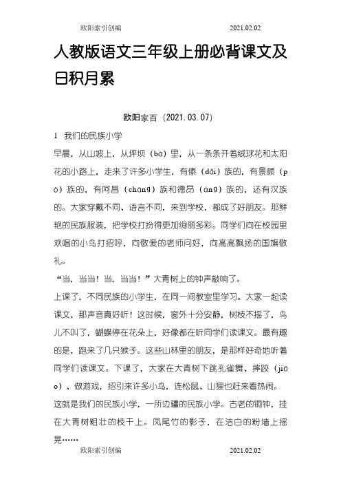 人教版语文三年级上册必背课文及日积月累之欧阳家百创编