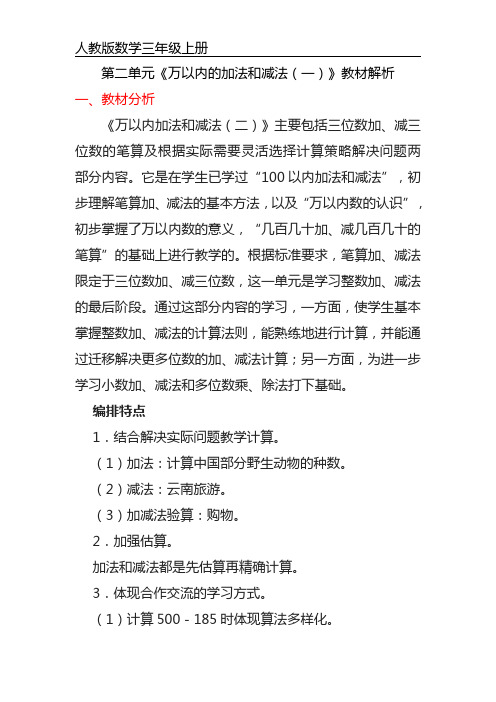 三年级上册数学第二单元《万以内的加法和减法(一)》 教材解析