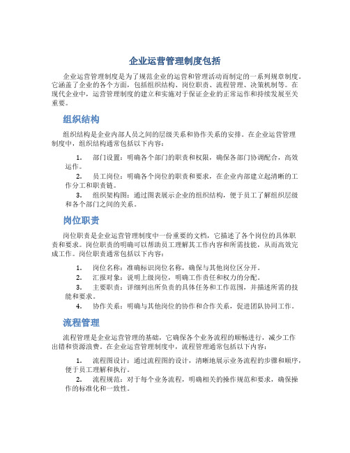 企业运营管理制度包括