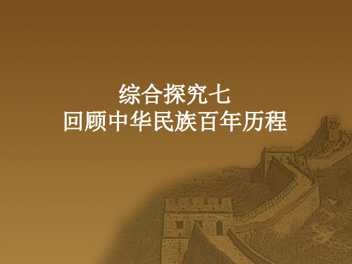 人教版历史与社会八年级下册第七单元综合探究七《回顾中华民族百年历程》课件