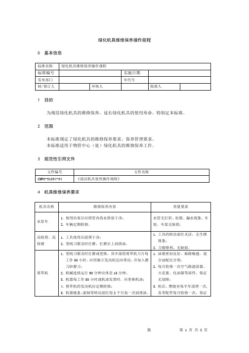 绿化机具维修保养操作规程