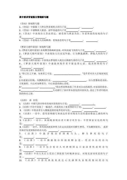 高中要求背诵篇目情境默写题