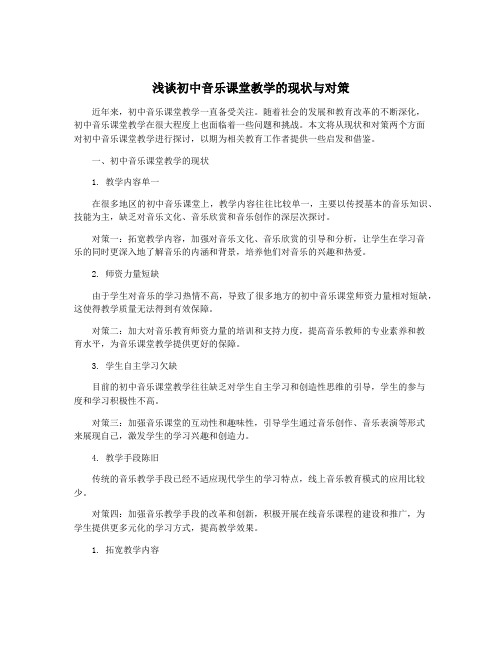 浅谈初中音乐课堂教学的现状与对策