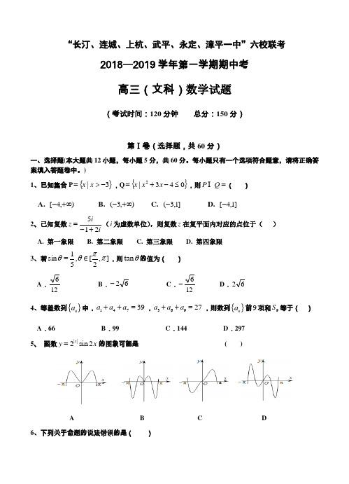 福建省长汀一中、连城一中等六校2019届高三上学期期中考联考 数学(文)