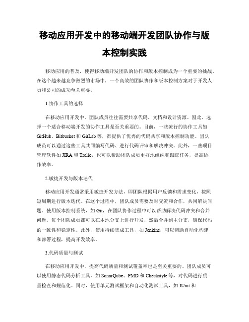 移动应用开发中的移动端开发团队协作与版本控制实践