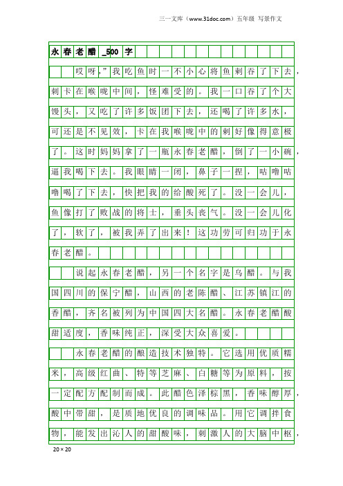 五年级写景作文：永春老醋_500字