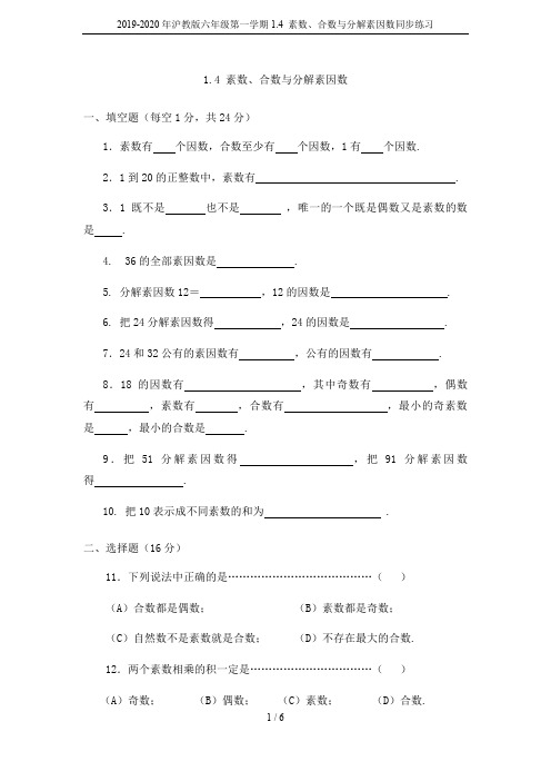 2019-2020年沪教版六年级第一学期1.4 素数、合数与分解素因数同步练习