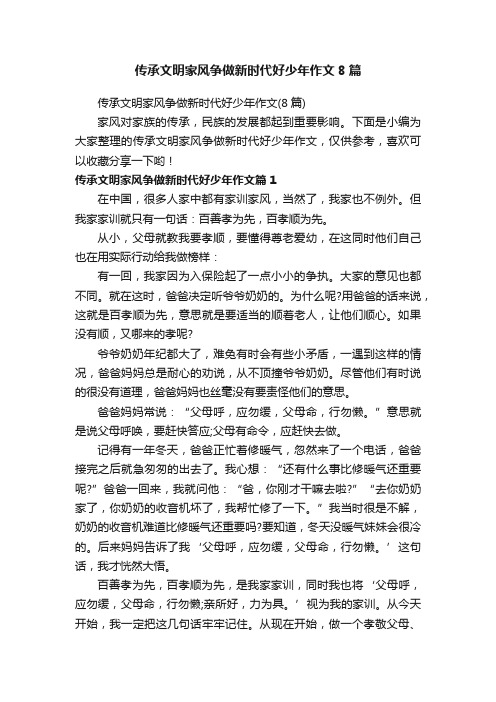 传承文明家风争做新时代好少年作文8篇