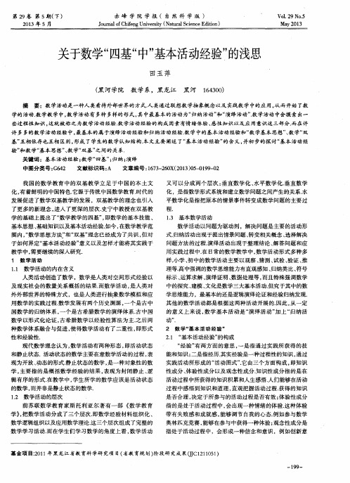 关于数学“四基“中”基本活动经验”的浅思