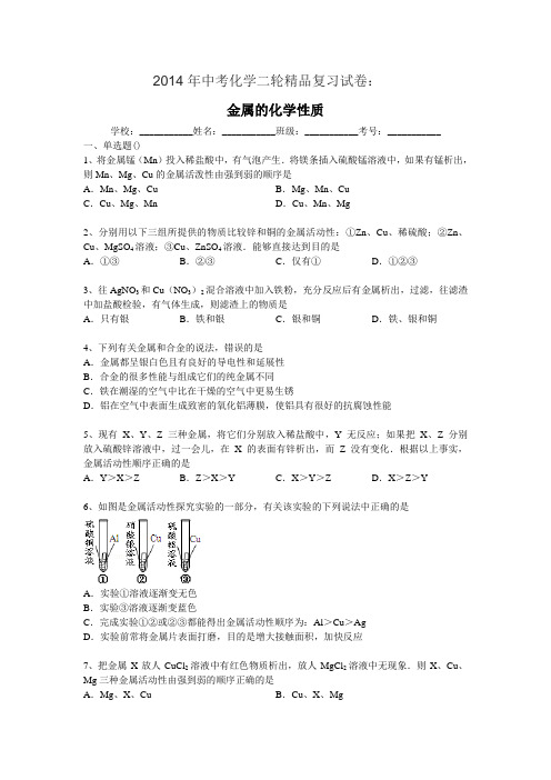 2014年中考化学二轮精品复习试卷金属的化学性质(含答案和解析)全国通用-中考