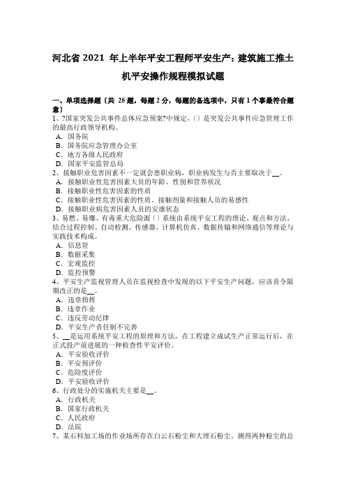 河北省2015年上半年安全工程师安全生产：建筑施工推土机安全操作规程模拟试题