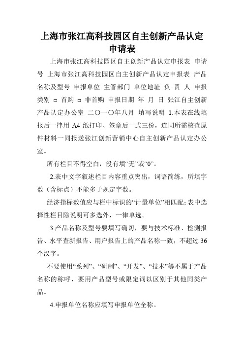 上海市张江高科技园区自主创新产品认定申请表.doc