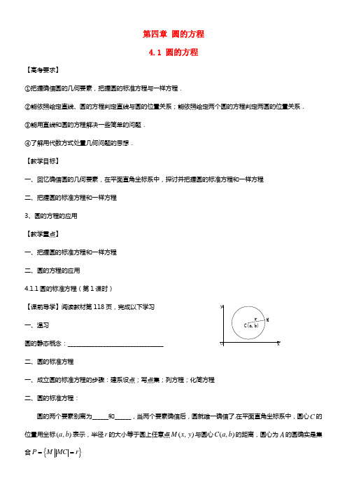 天津一中高中数学 4.1.1 圆的标准方程教案