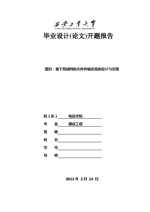 基于局域网的文件传输系统的设计与实现--开题报告