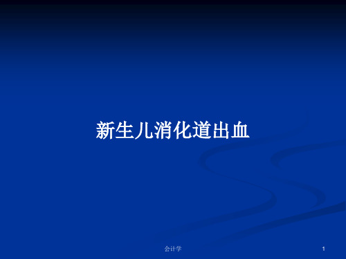 新生儿消化道出血PPT学习教案