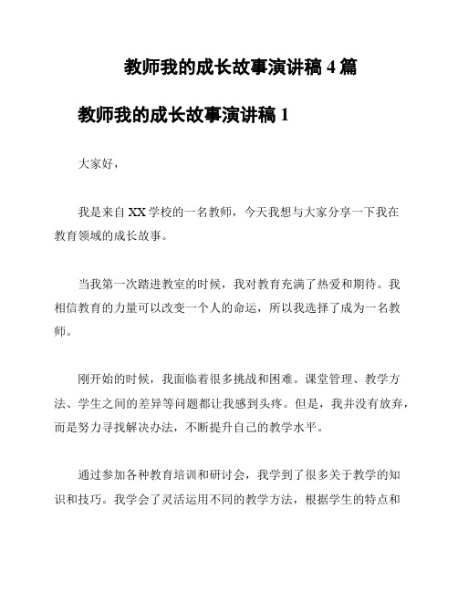 教师我的成长故事演讲稿4篇