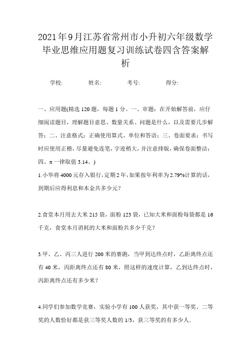 2021年9月江苏省常州市小升初数学六年级毕业思维应用题复习训练试卷四含答案解析