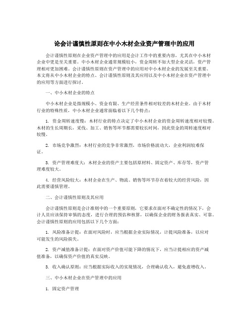 论会计谨慎性原则在中小木材企业资产管理中的应用