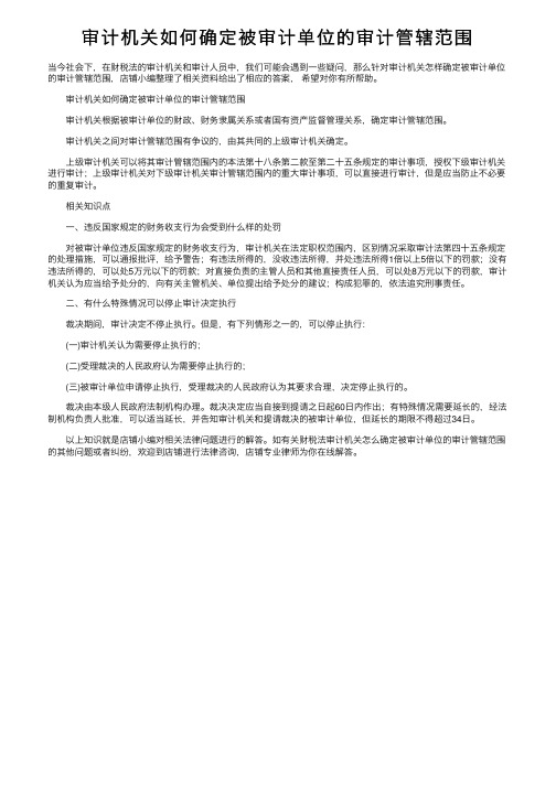 审计机关如何确定被审计单位的审计管辖范围