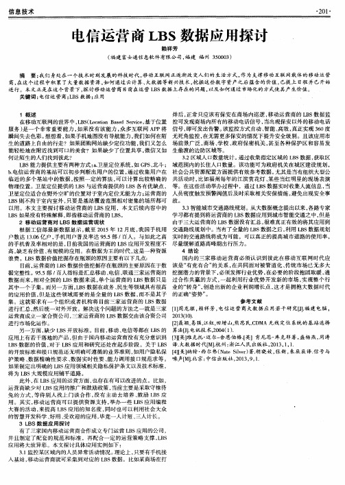 电信运营商LBS数据应用探讨