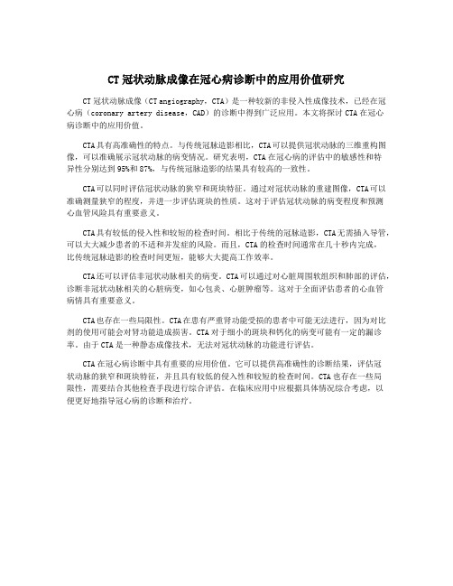 CT冠状动脉成像在冠心病诊断中的应用价值研究