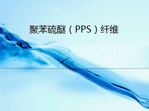 聚苯硫醚(PPS)纤维(A类基础)